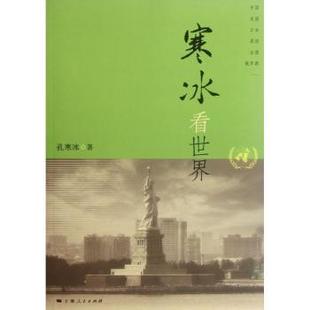 孔寒冰著 寒冰看世界 9787208105959 包邮 正版