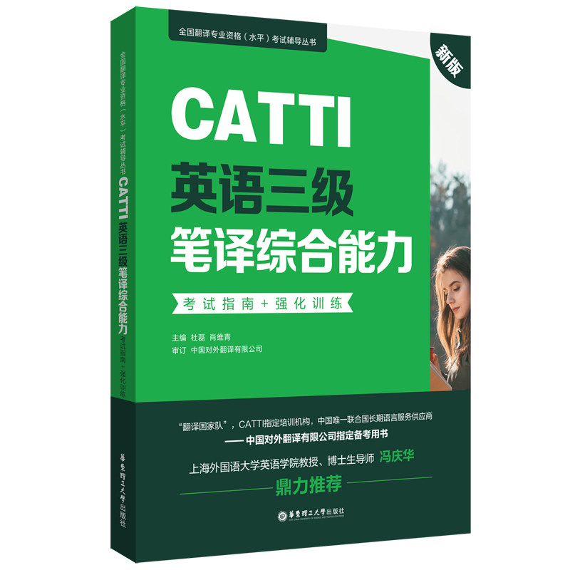 新版.CATTI英语三级笔译.指南+强化训练:全国翻译专业资格(水平)辅导丛书 CATTI三级笔译 指南 强化训练 9787562863557