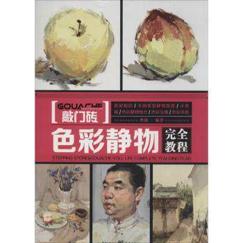 敲门砖·色彩静物教程 色彩静物教程 敲门砖教材 技法解析 零基础入门 艺考 步骤详解 高清印刷 9787229076900