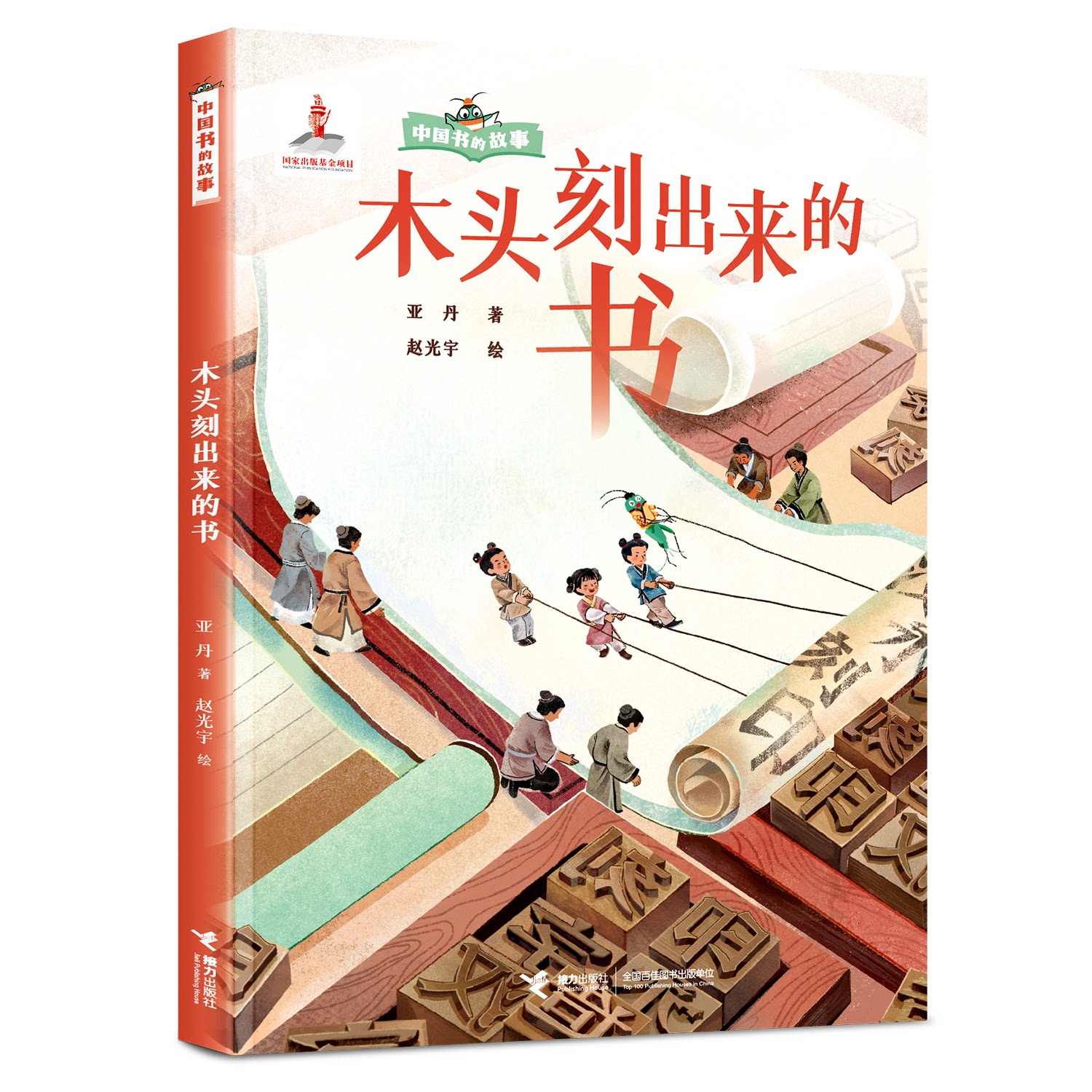 木头刻出来的书 木雕艺术书籍 传统工艺雕刻 非遗文化传承 手工制作教程 木质封面设计 精美雕刻图案 艺术收藏价值 9787544894128