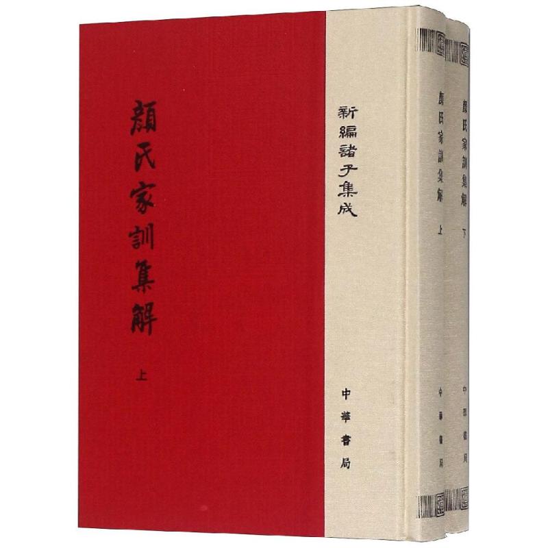 颜氏家训集解(精)(全2册)/新编诸子集成 颜氏家训集解 全2册精装 新编诸子集成 家庭教育指南 治学方法解析 9787101116724