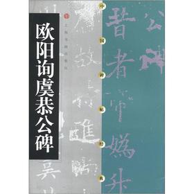欧阳询虞恭公碑/中国碑帖经典 欧阳询虞恭公碑 中国碑帖经典 书法临摹范本 楷书入门教材 高清印刷 正版授权 9787806357118