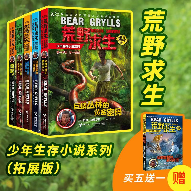 正版包邮 51荒野求生少年生存小说拓展版（辑5册,赠猞猁雪峰的暴风突击） [英]贝尔&middot;格里尔斯 9787544871396 接力出版社