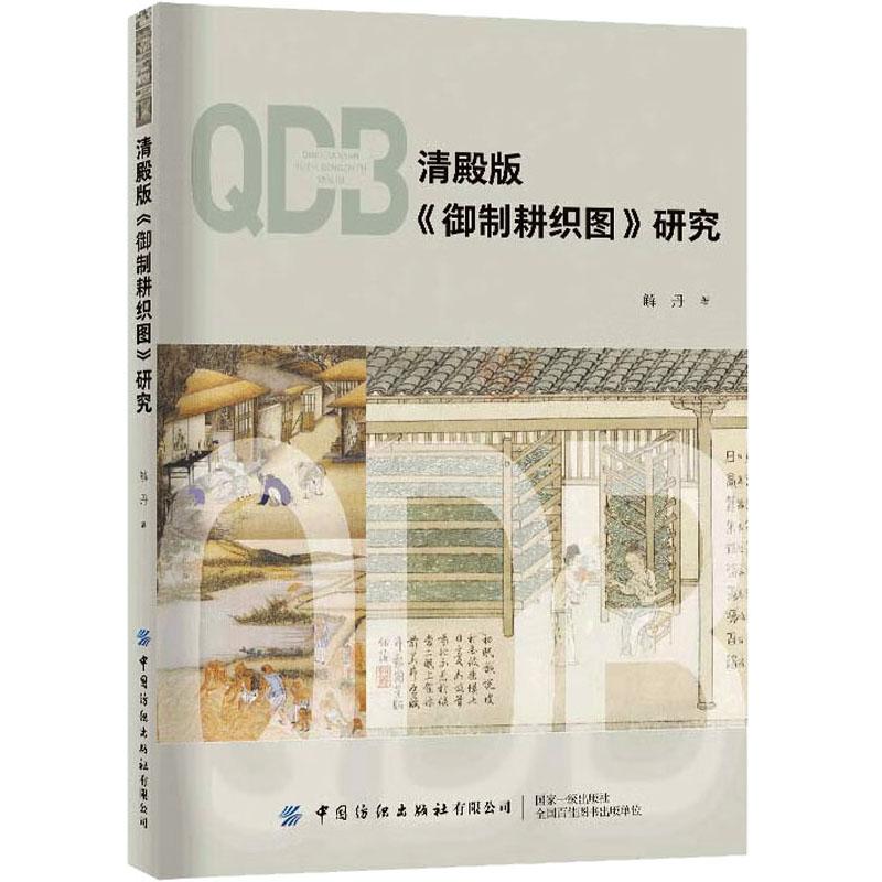 正版包邮 清殿版《御制耕织图》研究 解丹 9787518099764 中国纺织出版社有限公司