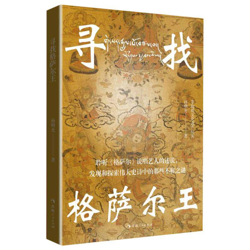 正版包邮 寻找格萨尔王 孙明光 9787225066486 青海人民