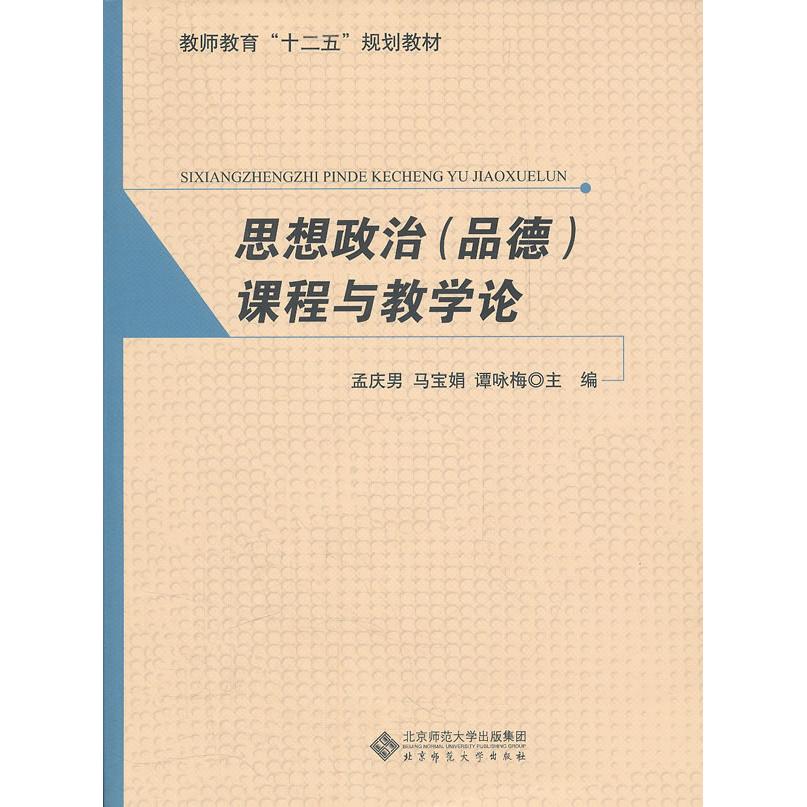 思想政治(品德)课程与教学论 思想政治课程教学论 教学方法解析 课程设计指南 教学策略研究 教师教学用书 9787303134151