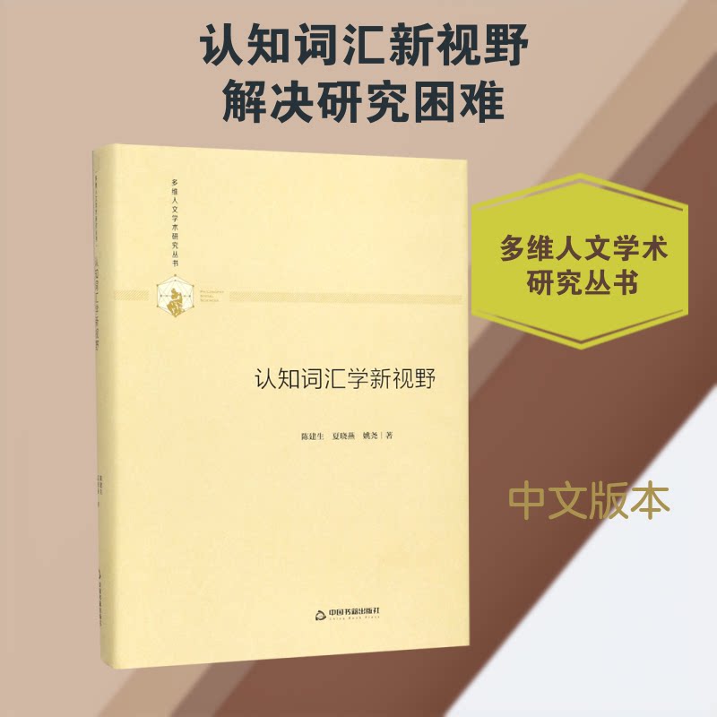 认知词汇学新视野 解决孩子词汇量不足 科学记忆法 家长辅导 提升语言能力 ISBN9787506877091