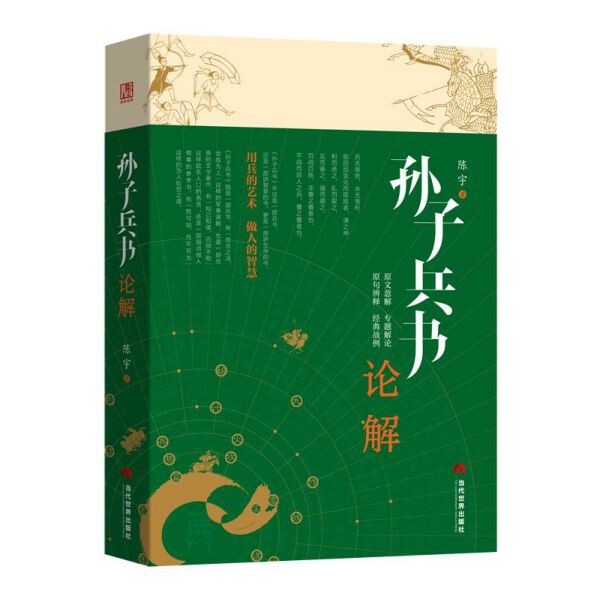 孙子兵书论解 青少年谋略启蒙 军事专家解读 白话翻译+实战案例 学生课外读物 9787509014486