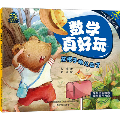 正版包邮 数学真好玩 花帽子哪儿去了 柔萱 9787531362401 春风文艺出版社