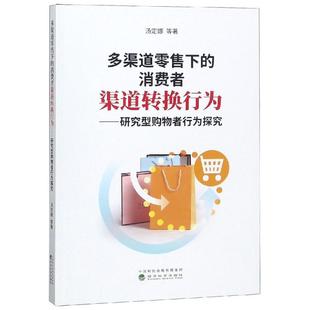 消费者渠道转换行为 多渠道下 汤定娜等著 9787514197884 社 正版 经济科学出版 包邮