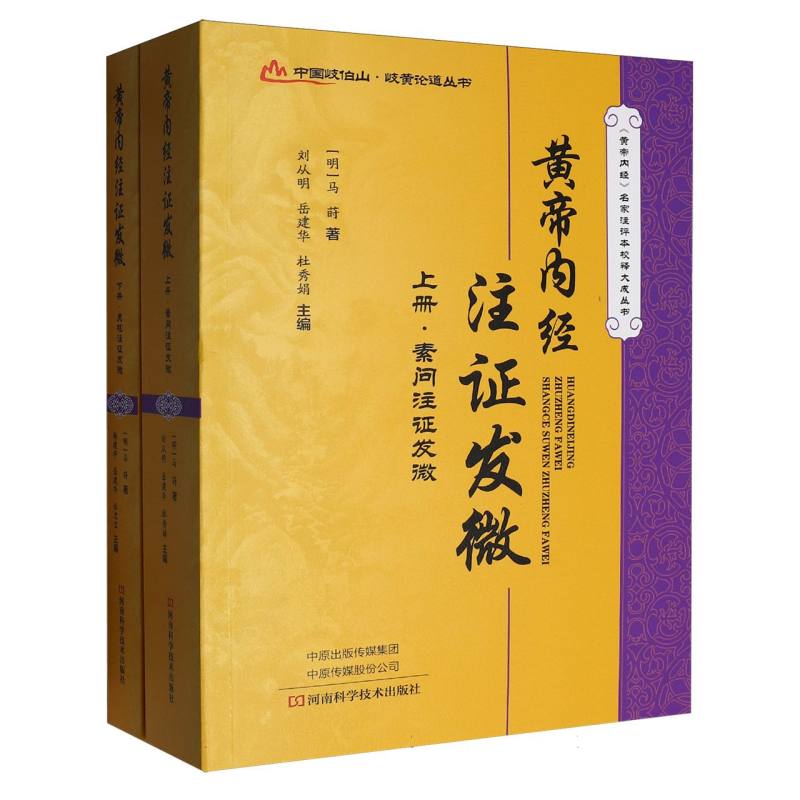 正版包邮 黄帝内经注发微 (明)马莳|编者:刘从明//岳建华//杜秀娟//杨建宇//仪忠宝| 9787572516368 河南科技