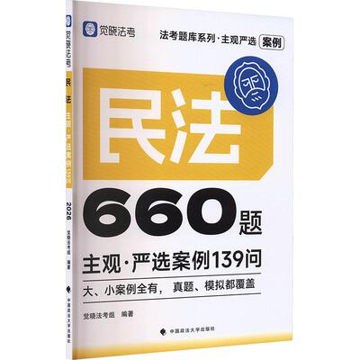 正版包邮 法考题库系列·主观严选案例660题——民法主观·严选案例139问 觉晓法考组 编 9787576426366 中国政法大学出版社