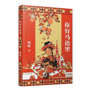 包邮 人民文学出版 你好马德里 9787020168354 社 荆歌著 正版