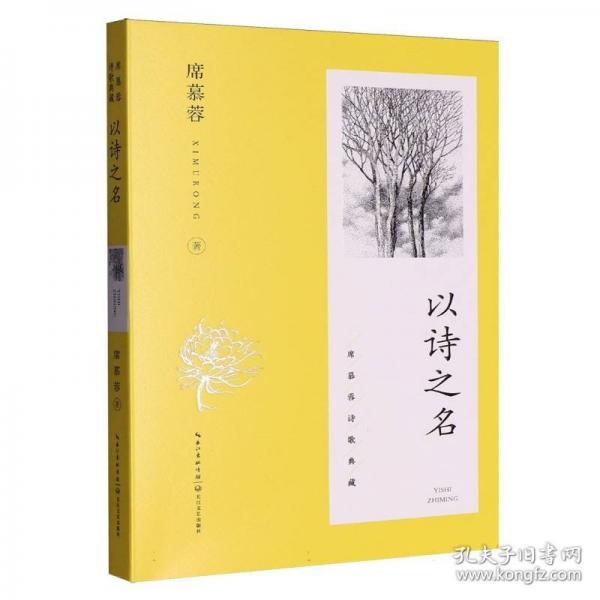 正版包邮 以诗之名 席慕蓉著 9787570236725 长江文艺出版社