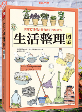 正版包邮 生活整理图鉴 澳大利亚威尔登·欧文出版有限公司(Weldon Owen pty Itd) 9787553758442 江苏科学技术出版社