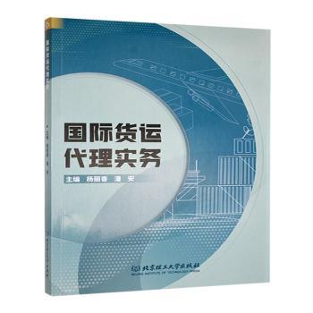 正版包邮 国际货运代理实务 杨丽香，潘安主编 9787576338195 北京理工大学出版社有限责任公司