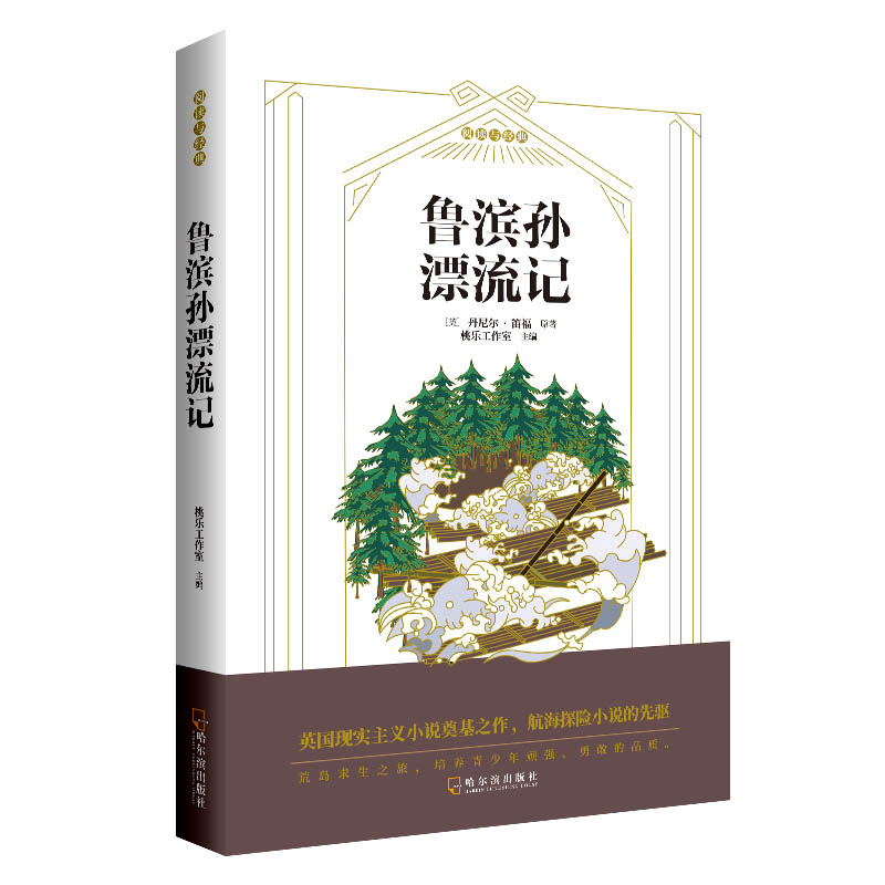 鲁滨孙漂流记 笛福原著 荒岛求生 人探索 生存智慧 探险传奇 励志经典 名著精读 青少年阅读 9787548451532