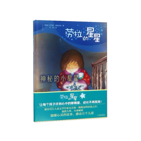 正版包邮 神秘的小星星(精)/劳拉的星星 【德】克劳斯·鲍姆加特著李丹抒译 9787514850369 中国少年儿童出版社