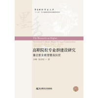 正版包邮 高职院校专业群建设研究 许峰, 张岩松著 9787565435041 东北财经大学出版社
