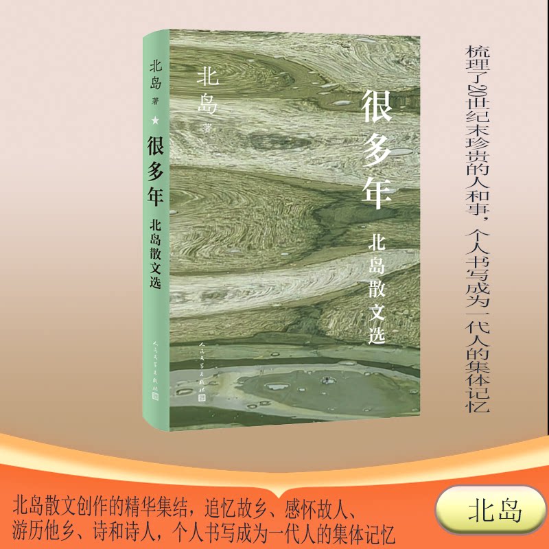 很多年北岛散文选（北岛散文精选集 收录经典名篇） 文学爱好者收藏 经典散文精选 人民文学出版社 精装 9787020190430