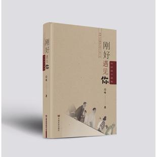 正版包邮 刚好遇见你 闫峰 一部体现人幽微的都市心理小说 闫峰 9787517149637 中国言实出版社