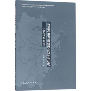 正版包邮 内生发展与区域空间结构研究：以浙江省为例 王岱霞 孙奇 9787112212552 中国建筑工业出版社