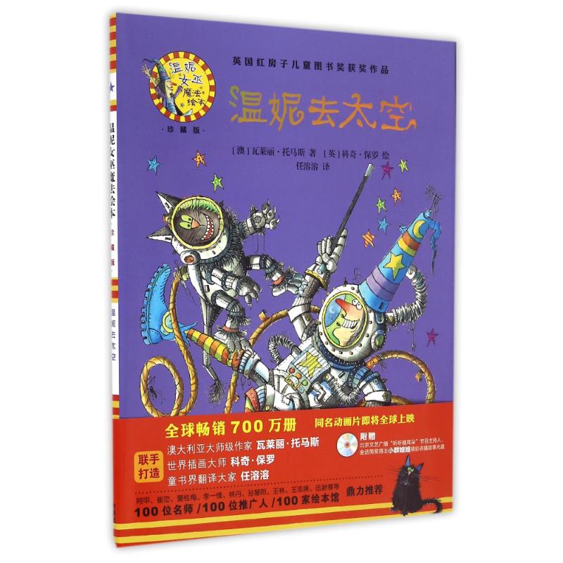 温妮去太空 温妮女巫系列 太空冒险故事 奇幻魔法绘本 儿童睡前读物 精美彩色插图 子读绘本 想象力培养 9787513579339