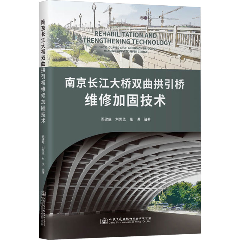 正版新书南京长江大桥双曲拱引桥维修加固技术周建庭,刘思孟,张洪编著 9787114191930人民交通出版社股份有限公司