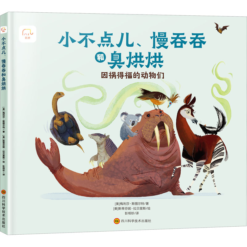 小不点儿、慢吞吞和臭烘烘 因祸得福的动物们 小不点儿动物 慢吞吞故事 臭烘烘萌宠 因祸得福结局 儿童趣味绘本 9787572704628