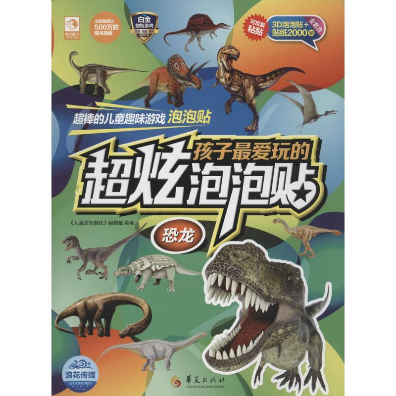 孩子玩的超炫泡泡贴(恐龙) 恐龙主题 超炫泡泡贴 孩子 动手益智 趣味贴画 安全材质 亲子互动 反复粘贴 9787508086484