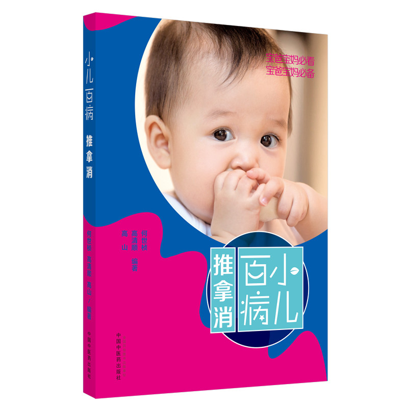 小儿百病推拿消 小儿感冒推拿 发烧推拿方法 腹泻便秘调理 咳嗽积食消 位解教程 新手易学指南 家庭手册 9787513259309