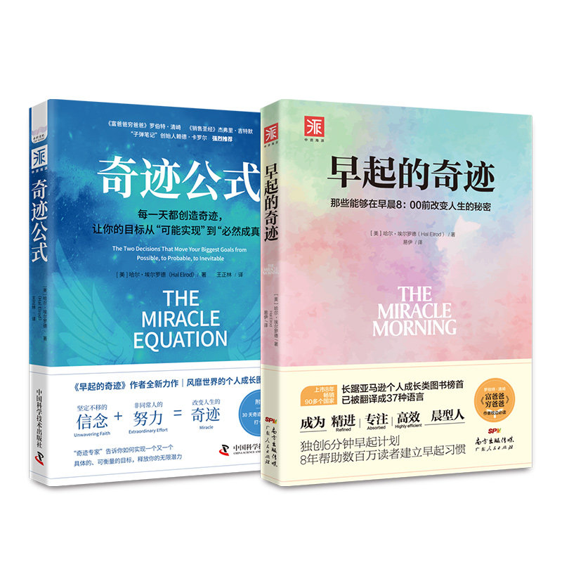 早起的奇迹+奇迹公式 早起习惯养成 奇迹公式解析 时间管理技巧 自我提升指南 科学早起方法 成功法则应用 9787218123943
