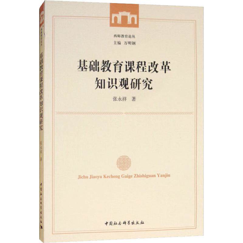 基础教育课程改革知识观研究 基础教育改革 课程知识观 教育理论研究 教学实践分析 教师专业发展 课程体系构建 9787520333382