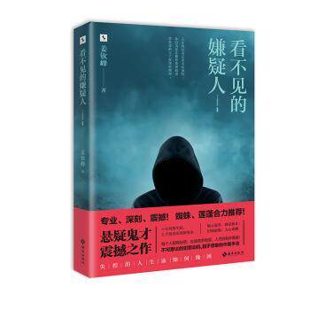 看不见的嫌疑人 悬疑谜案 心理剖析 经典案例集 深度解析版 烧脑剧情线 逻辑推理法 人洞察点9787544375405