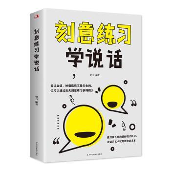 刻意练习学说话 小学生口才训练 3-6年级 每天15分钟 告别不敢表达 9787515840475
