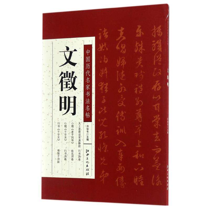 中国历代名家书法名帖(文徵明) 文徵明书法 经典名帖集 临摹范本 书法教程 艺术赏析 名家技法 书法入门 收藏佳作 9787548048749