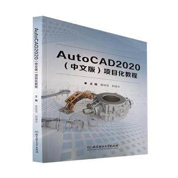 正版包邮 AutoCAD2020(中文版)项目化教程 黄琳莲,郭建华 9787576307382 北京理工大学出版社
