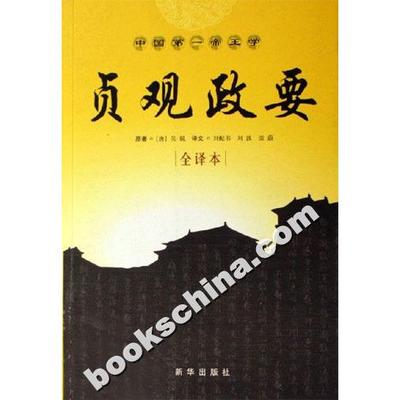 正版包邮 贞观政要 原著 (唐) 吴兢 9787501176649 新华出版社