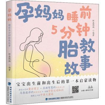 正版包邮 孕妈妈 睡前5分钟胎教故事 编者:阿淼妈妈|责编:黄肖林 9787533561543 福建科学技术出版社