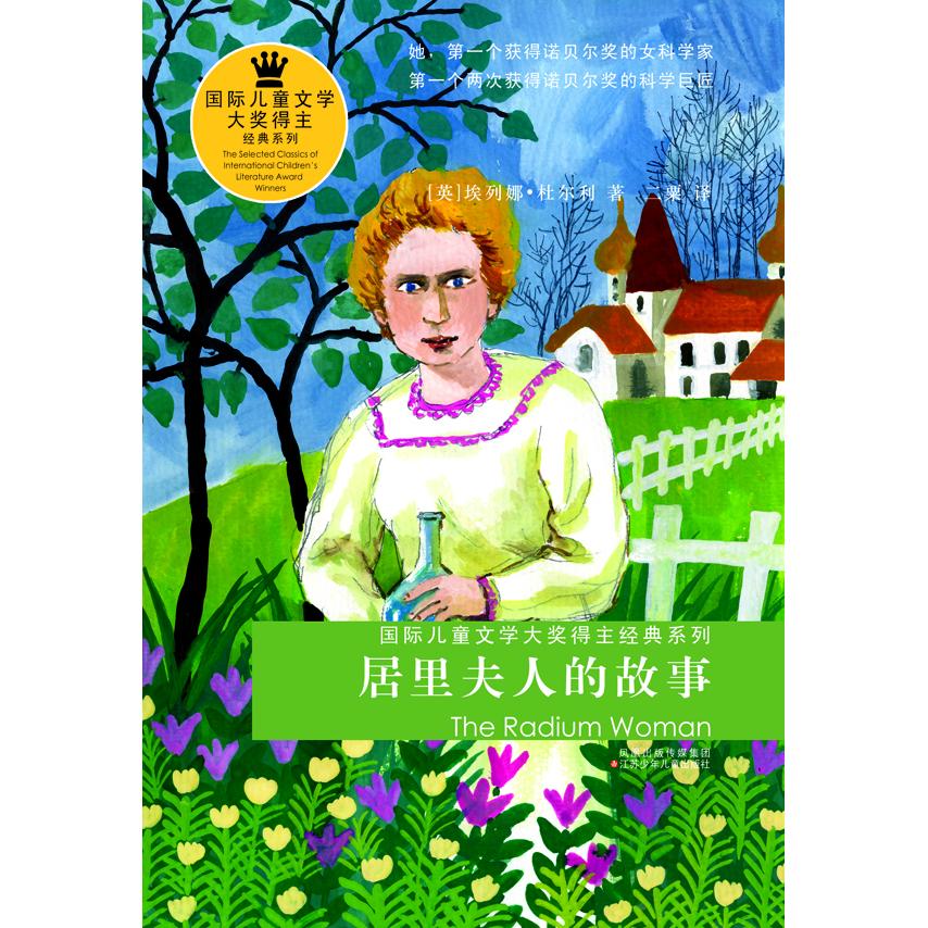 正版包邮 靠前儿童文学大奖得主经典系列•居里夫人的故事 [英] 杜尔利 著，二粟 译 9787534645662 江苏少年儿童出版社