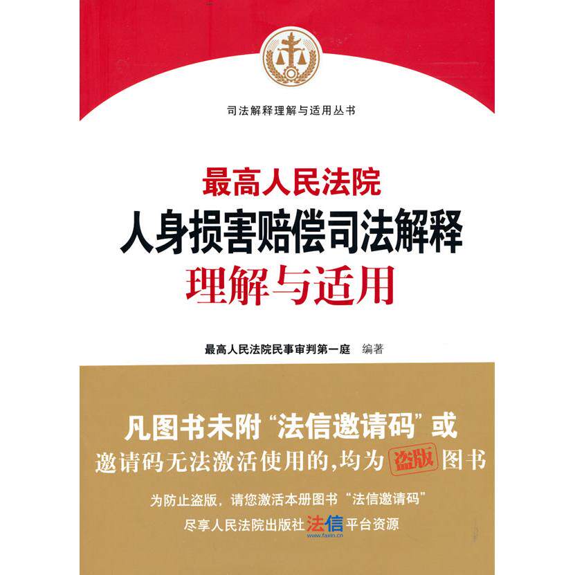 人身损害赔偿司法解释理解与适用 人身损害赔偿 司法解释解读 法律实务指南 典型案例分析 9787510935718