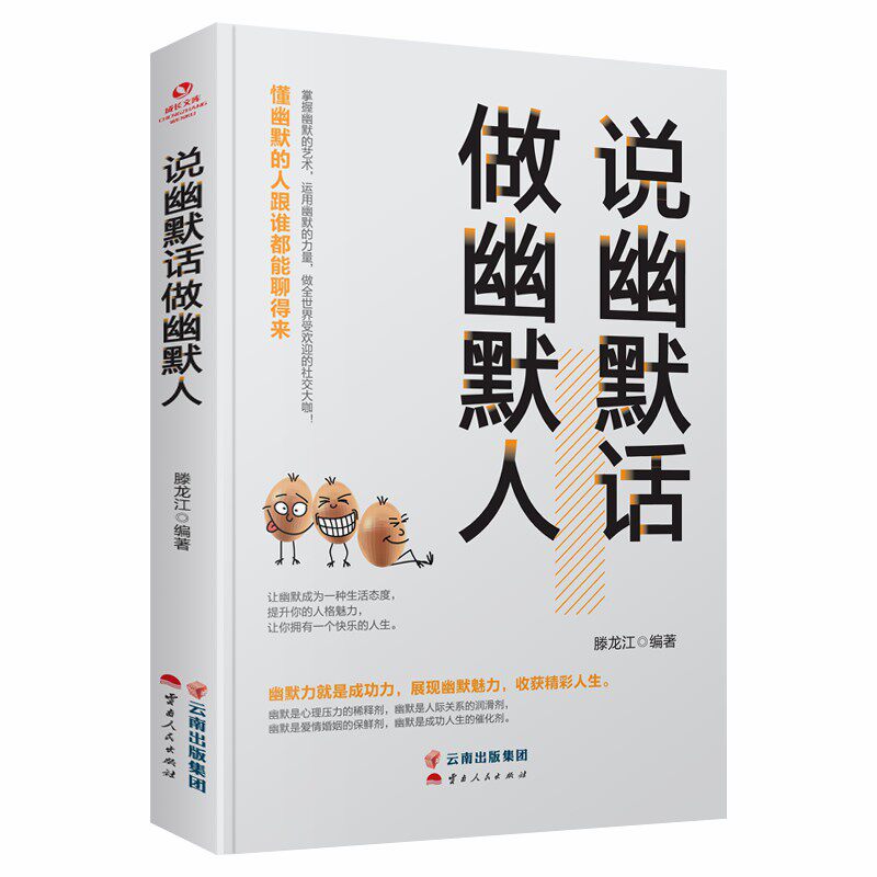 说幽默话 做幽默人 孩子社交破冰技巧 30天提升情商 亲子家庭幽默指南 趣味案例解析 心理学专家著 9787222194823