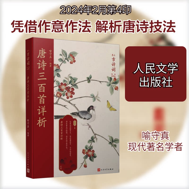 唐诗三百首详析 经典唐诗 详细解析 全注全译 白话解读 赏析指南 文化传承 提升文学素养 掌握唐诗韵律9787020127412