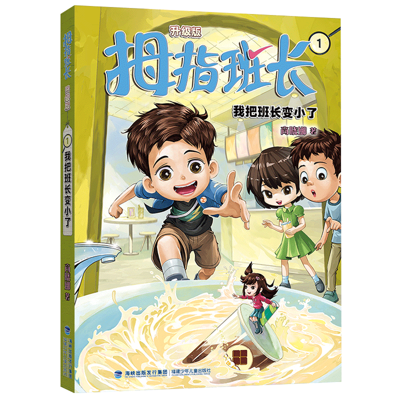拇指班长(升级版)1·我把班长变小了 小学生奇幻冒险 6-12岁 升级版插图 阅读启蒙 ISBN9787539579726