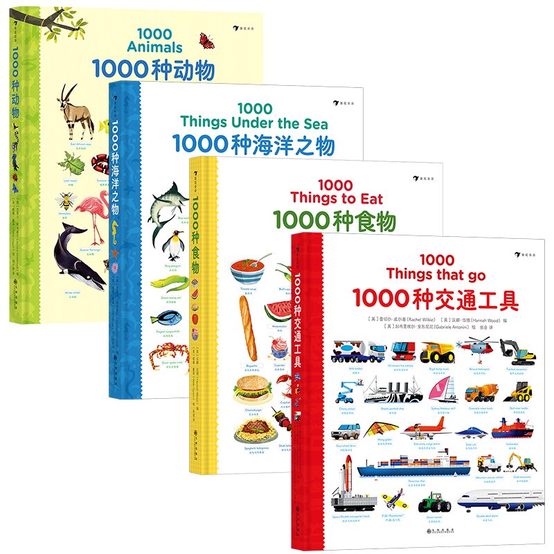 正版包邮 1000种系列：食物+海洋之物+动物+交通工具（4册）超大开本《英语单词大书》同系列，浪花朵朵 杰西卡·格林威尔