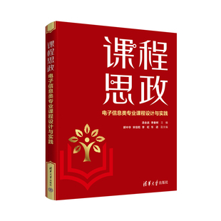 宋佳乾 包邮 李春树 正版 李 进 电子信息类专业课程设计与实践 车 课程思政 9787302616856 汤全武 虹 郭中华
