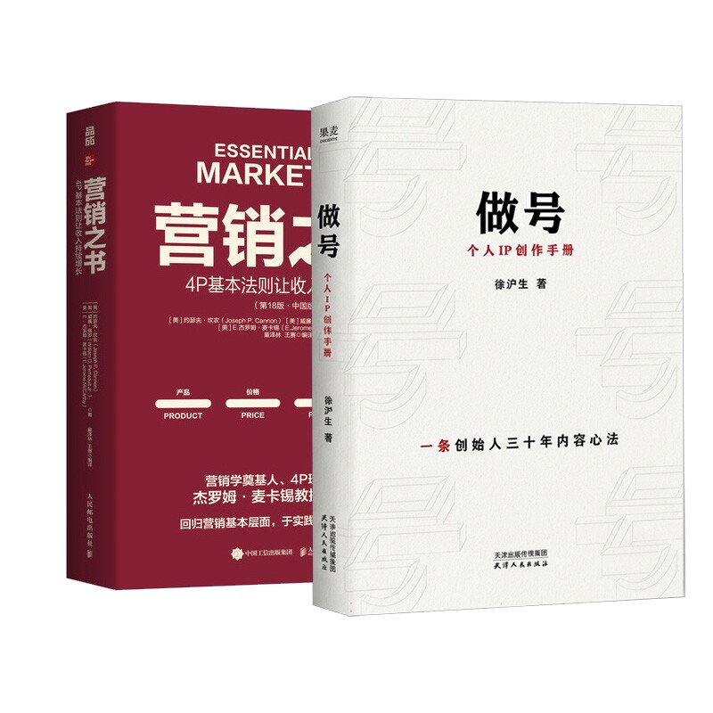 正版包邮 营销之书:4P基本法则让收入持续增长+做号:个人IP创作手册2册 徐沪生| 9787201221076 天津人民