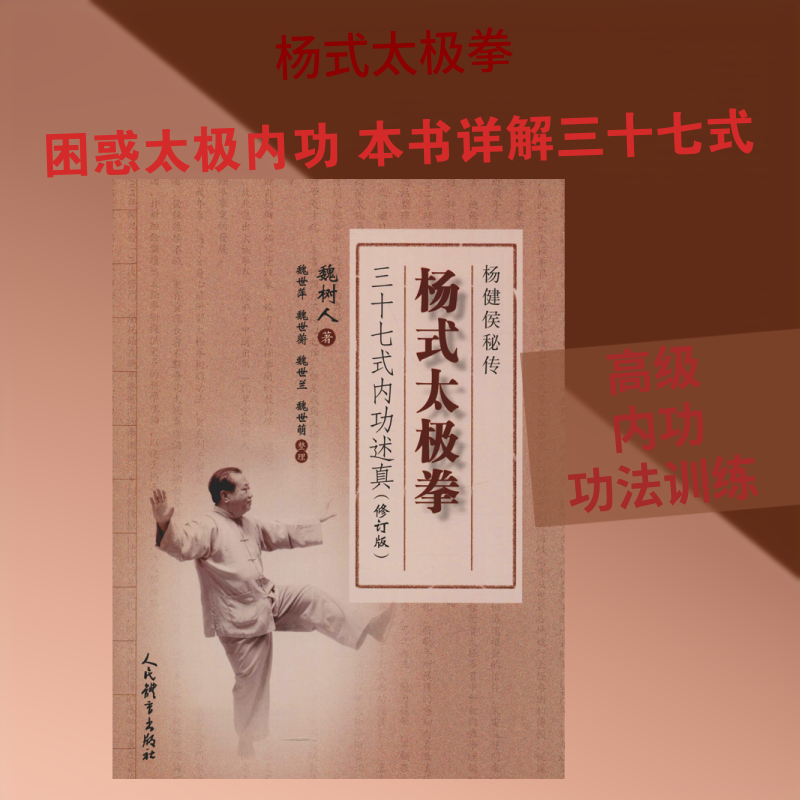 杨式太极拳三十七式内功述真(修订版) 杨式太极拳 三十七式内功 修订版 动作详解 内功心法 入门指南 练习要领 9787500953111