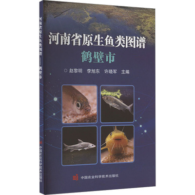 正版包邮 河南省原生鱼类图谱——鹤壁市 赵黎明，李旭东，许晓军主编 9787511666680 中国农业科学技术出版社
