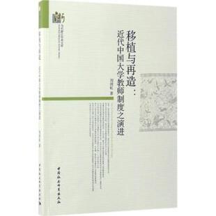 正版包邮 移植与再造:近代中国大学教师制度之演进 刘剑虹著 9787516192153 中国社会科学出版社